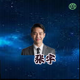 张宇